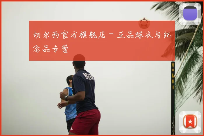 切尔西官方旗舰店 - 正品球衣与纪念品专营