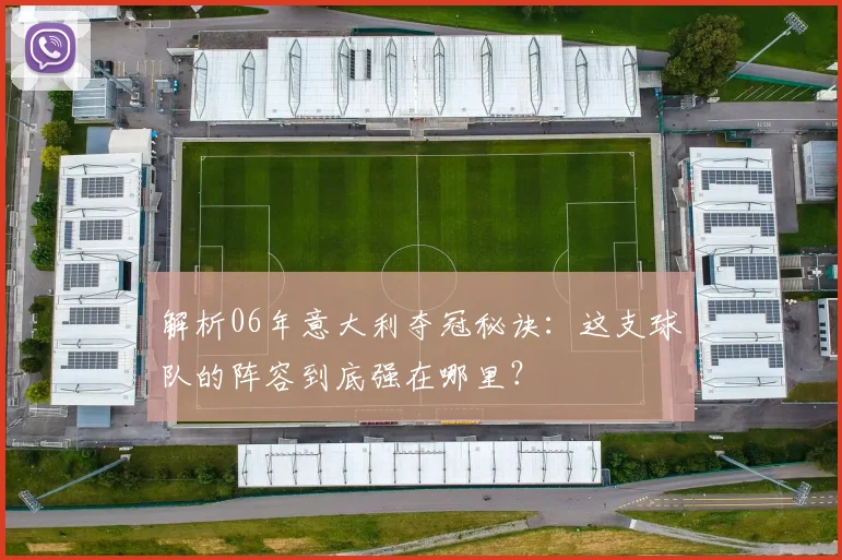 解析06年意大利夺冠秘诀：这支球队的阵容到底强在哪里？