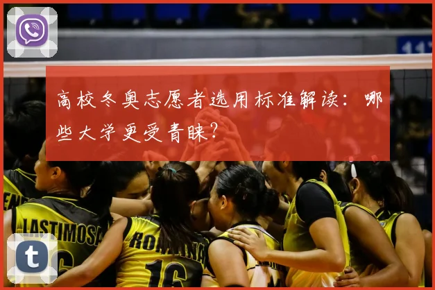 高校冬奥志愿者选用标准解读:哪些大学更受青睐?