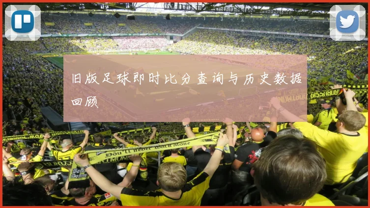 旧版足球即时比分查询与历史数据回顾