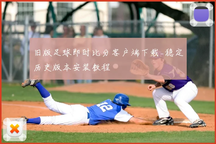 旧版足球即时比分客户端下载_稳定历史版本安装教程