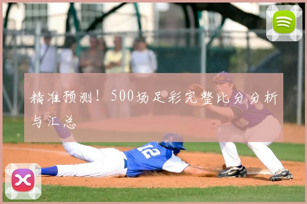 精准预测！500场足彩完整比分分析与汇总