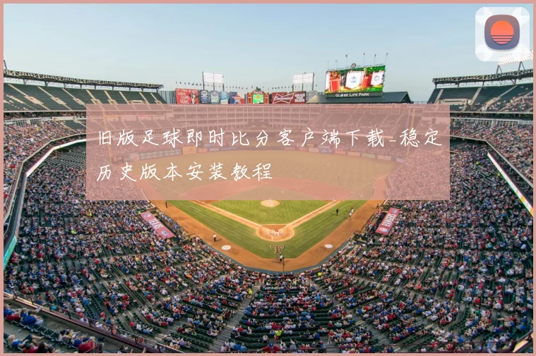 旧版足球即时比分客户端下载_稳定历史版本安装教程