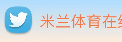 米兰体育在线登陆入口 Logo